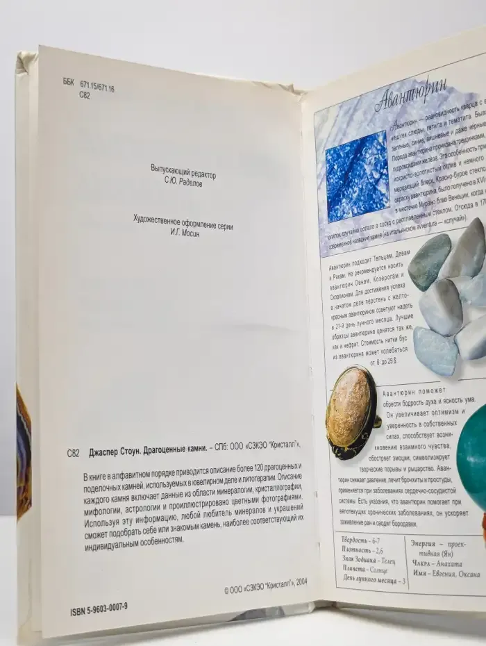 Драгоценные камни. Свойства, астрология, литотерапия