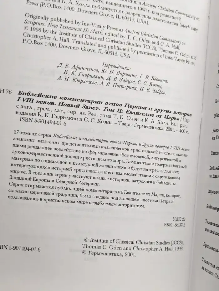 Библейские комментарии отцов Церкви. В 27 томах. Том 2