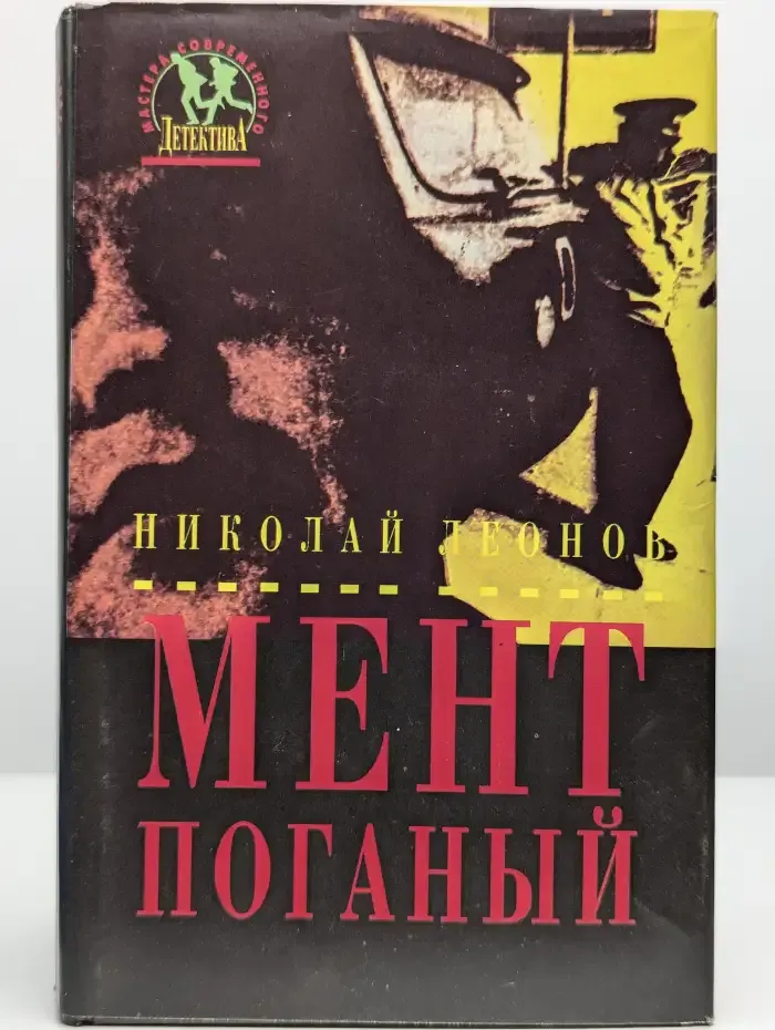 Мент поганый