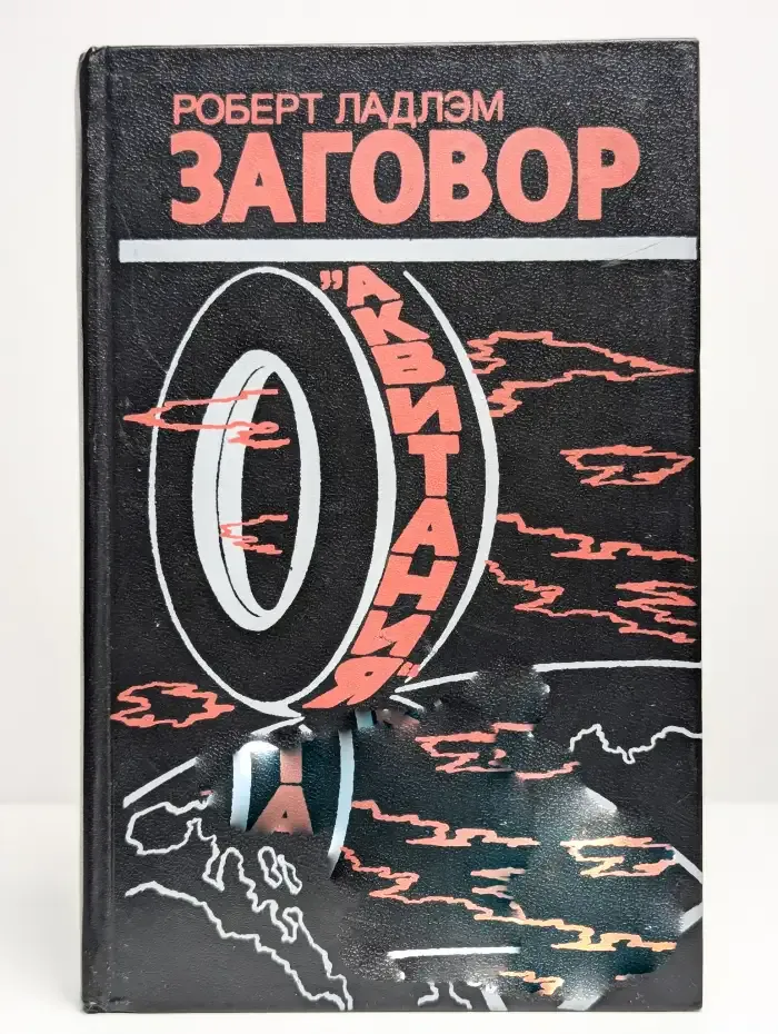 Заговор "Аквитания"