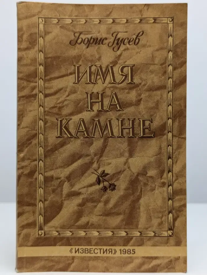 Имя на камне