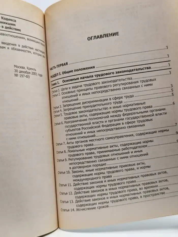 Трудовой кодекс Российской Федерации