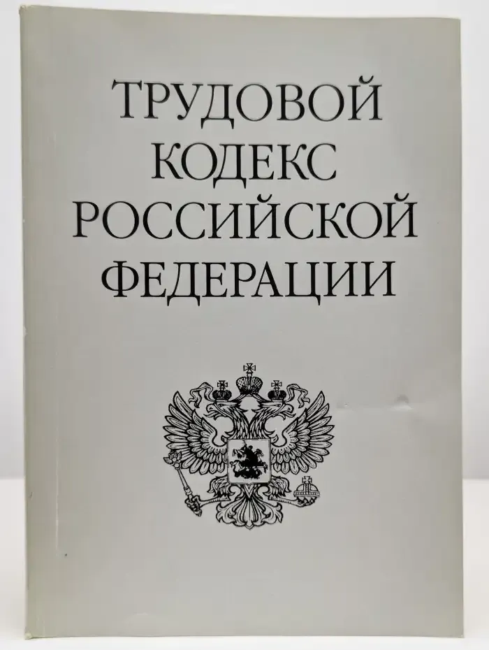 Трудовой кодекс Российской Федерации