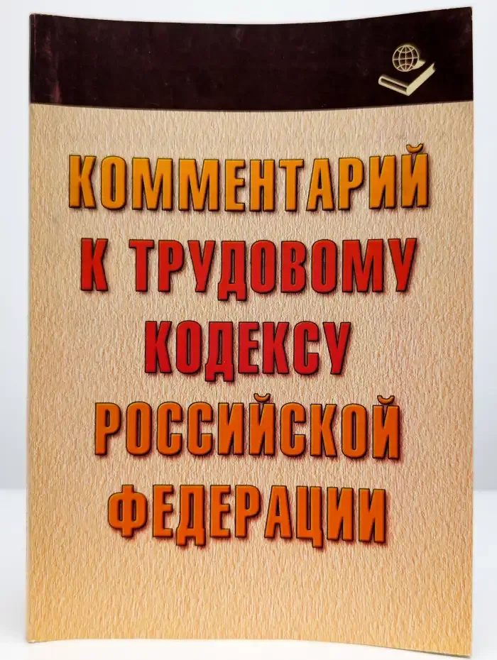 Комментарий к Трудовому кодексу Российской Федерации