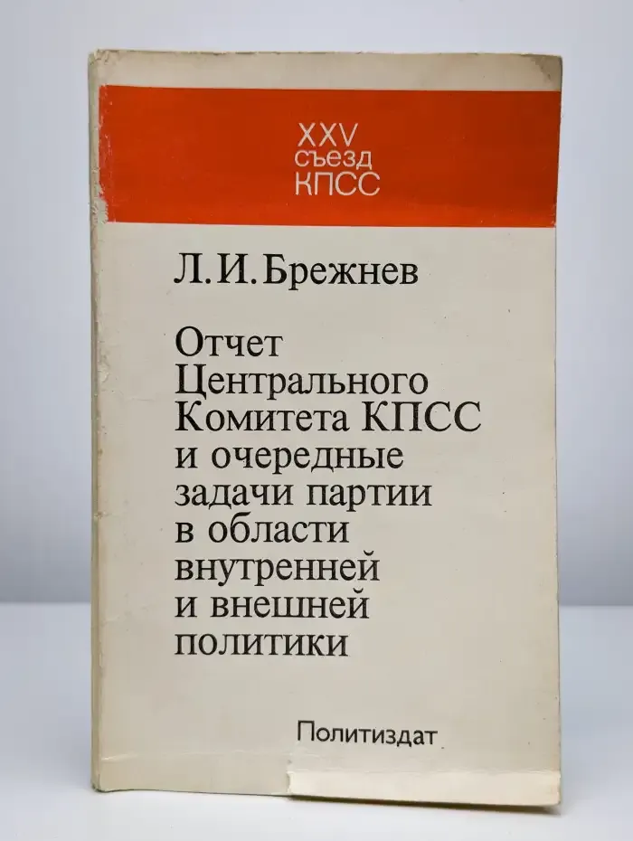 Отчет Центрального Комитета КПСС и очередные задачи партии