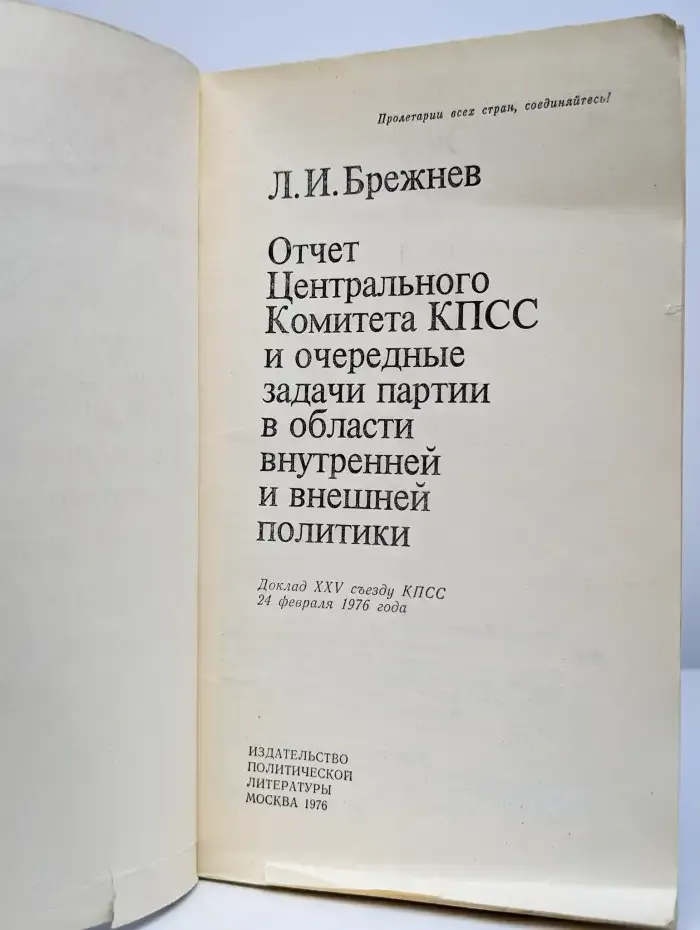 Отчет Центрального Комитета КПСС и очередные задачи партии