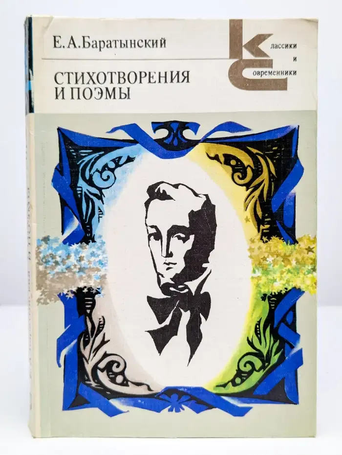 Е. А. Баратынский. Стихотворения и поэмы