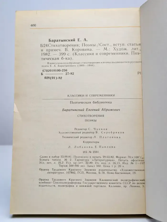 Е. А. Баратынский. Стихотворения и поэмы
