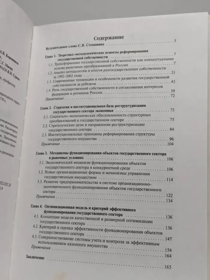 Государственный сектор экономики переходного периода