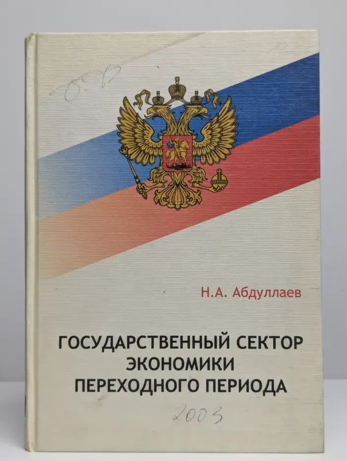 Государственный сектор экономики переходного периода