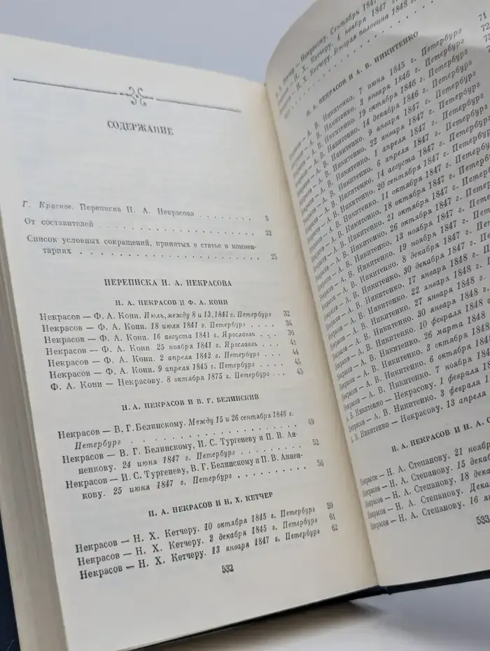 Переписка Н. А. Некрасова. В 2 томах. Том 1