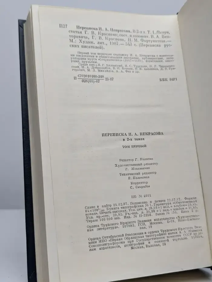 Переписка Н. А. Некрасова. В 2 томах. Том 1