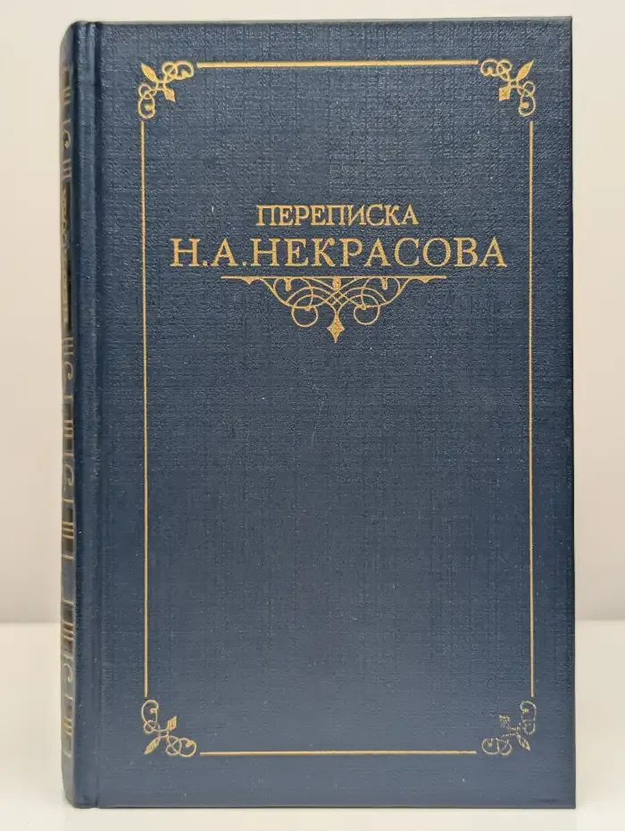 Переписка Н. А. Некрасова. В 2 томах. Том 1