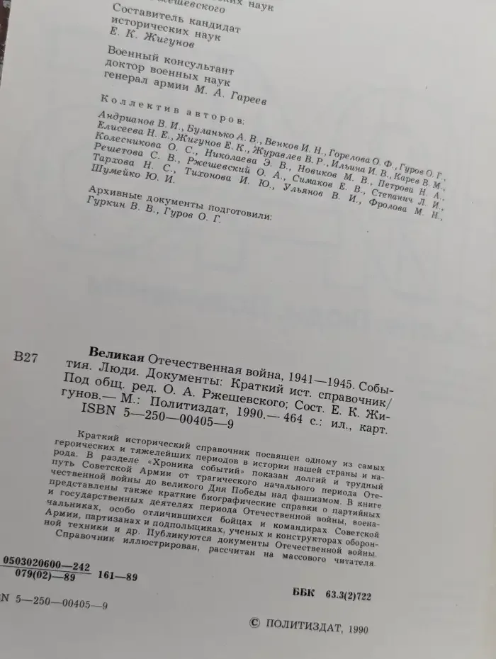 Великая отечественная война 1941-1945. События. Люди