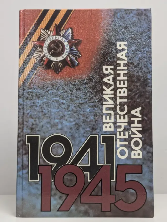 Великая отечественная война 1941-1945. События. Люди