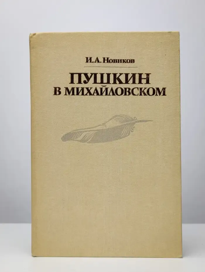 Пушкин в Михайловском