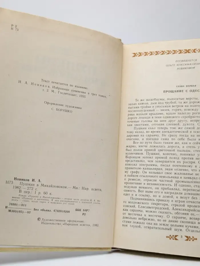 Пушкин в Михайловском