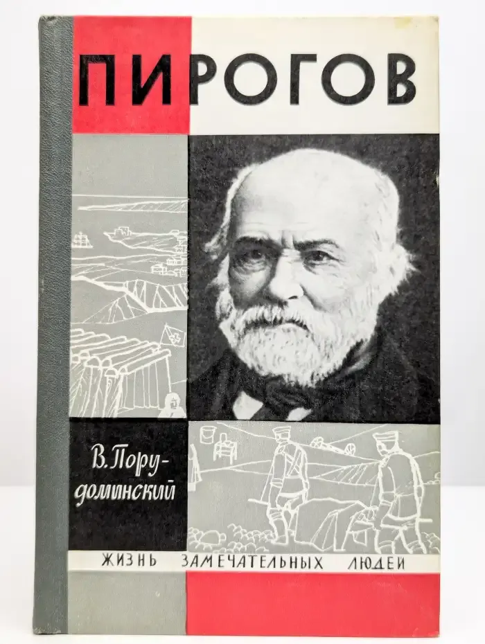 Пирогов