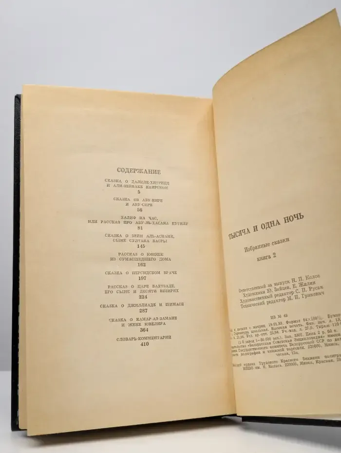 Тысяча и одна ночь. Избранные сказки. Книга 2