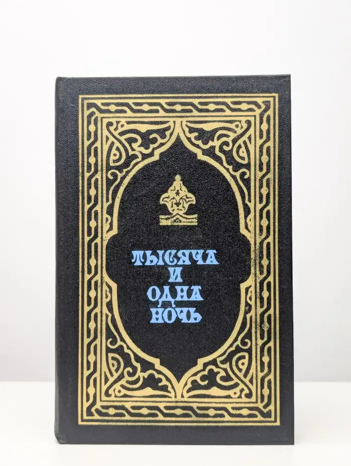 Тысяча и одна ночь. Избранные сказки. Книга 1