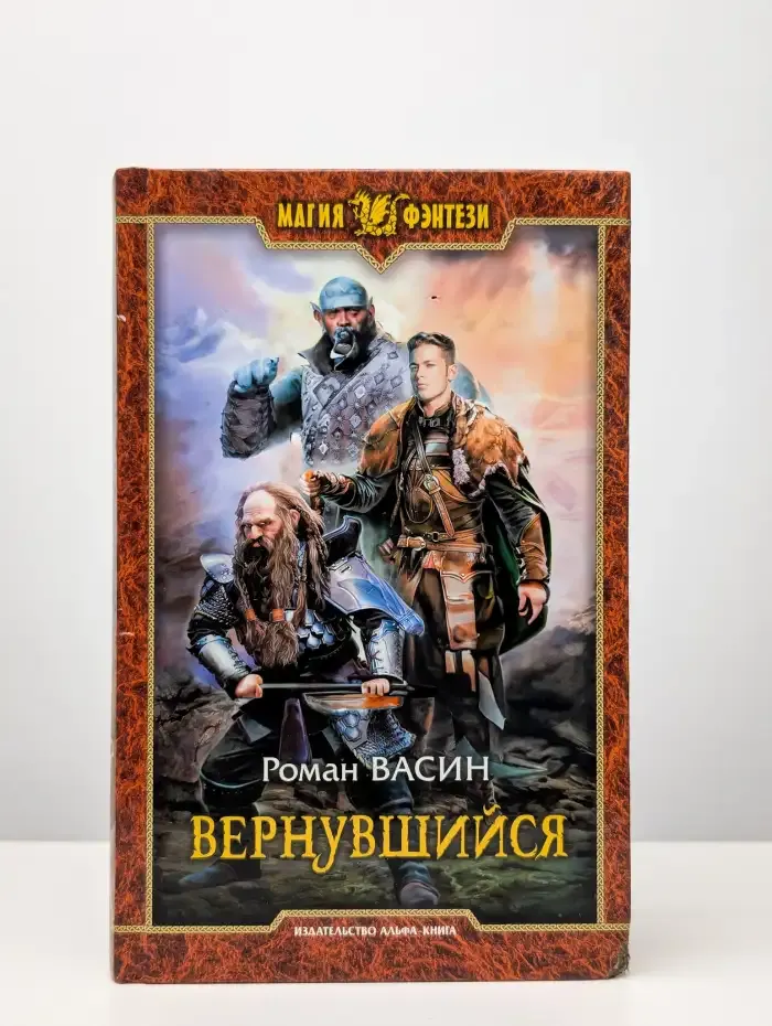 Вернувшийся