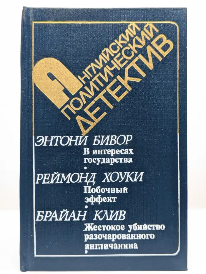 В интересах государства. Побочный эффект. Жестокое убийство