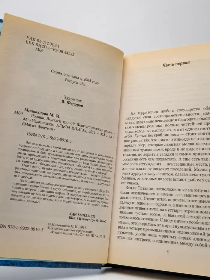 Ролана. Волчьей тропой