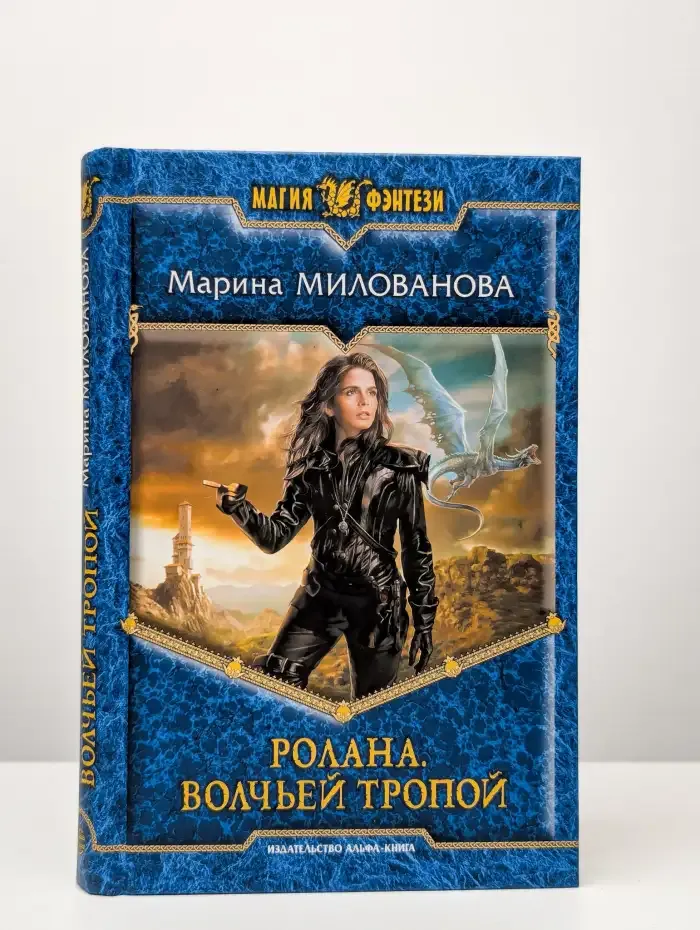 Ролана. Волчьей тропой