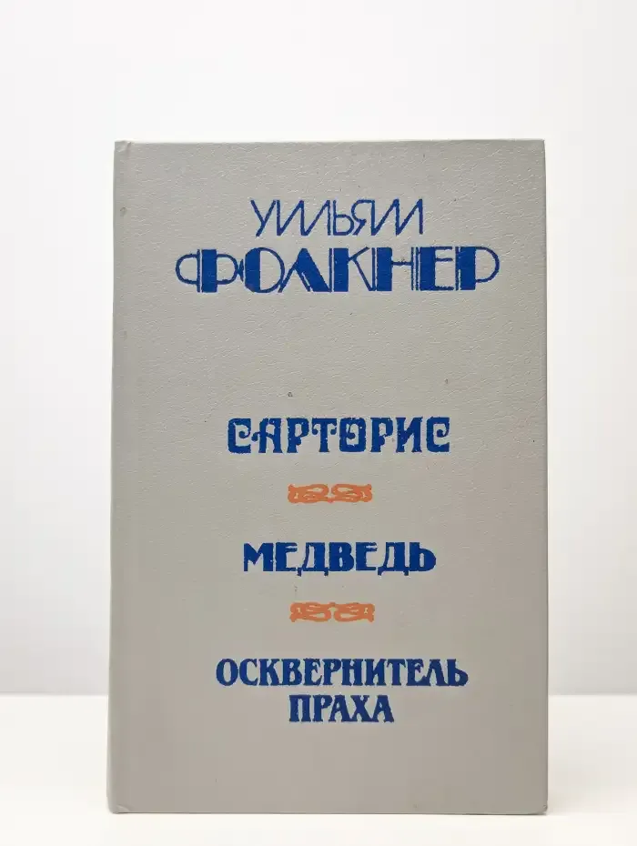 Сарторис. Медведь. Осквернитель праха