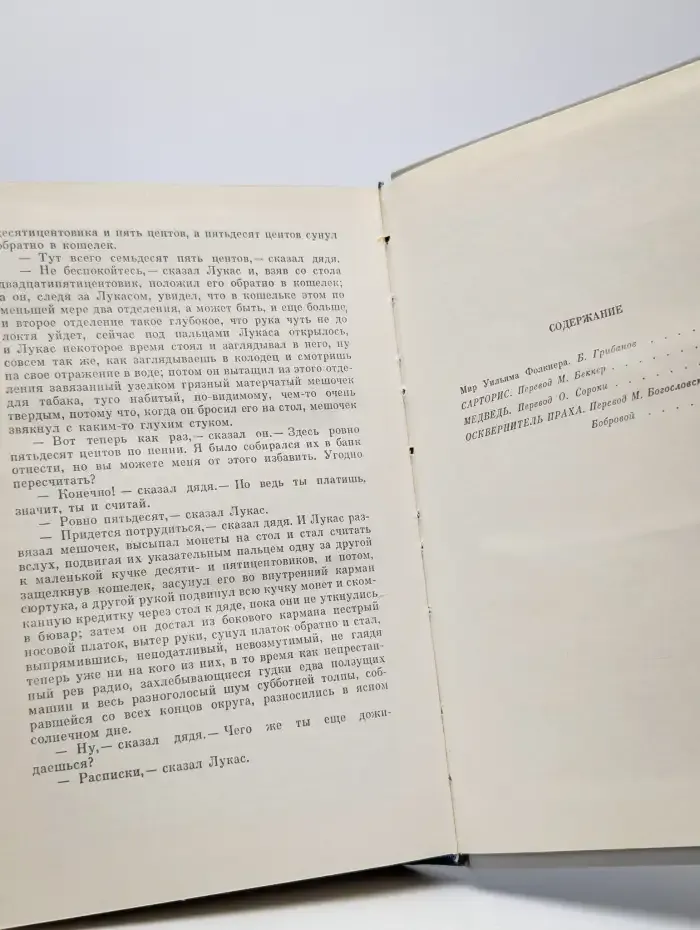 Сарторис. Медведь. Осквернитель праха