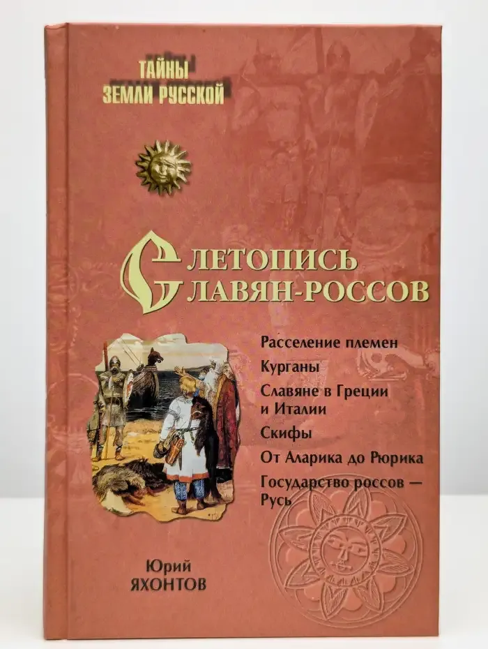 Летопись славян-россов