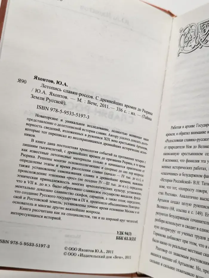 Летопись славян-россов