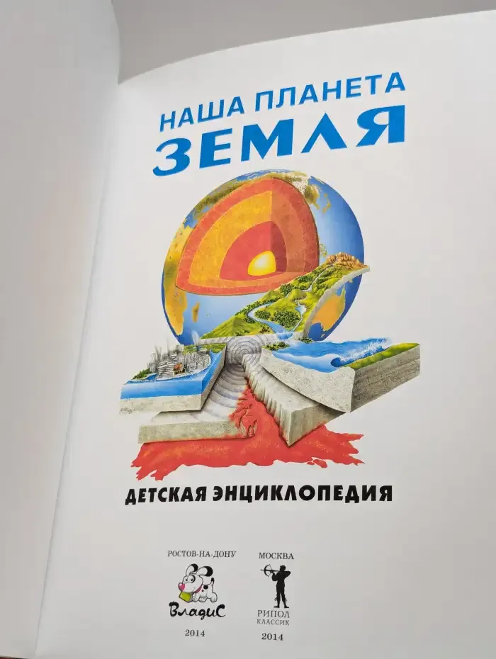 Наша планета - Земля. Детская энциклопедия