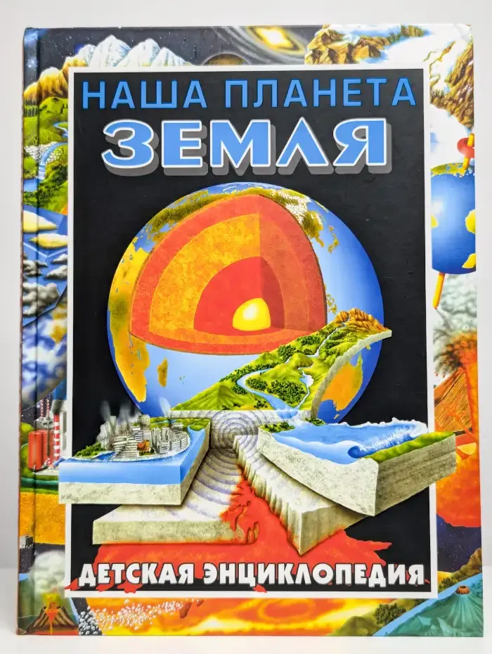 Наша планета - Земля. Детская энциклопедия