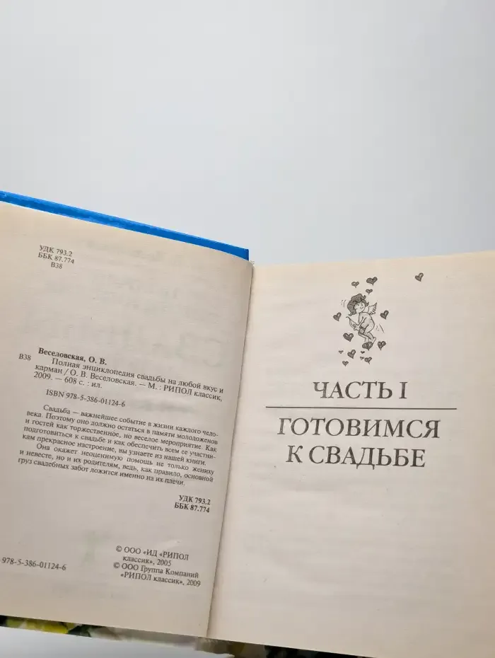 Полная энциклопедия свадьбы на любой вкус и карман