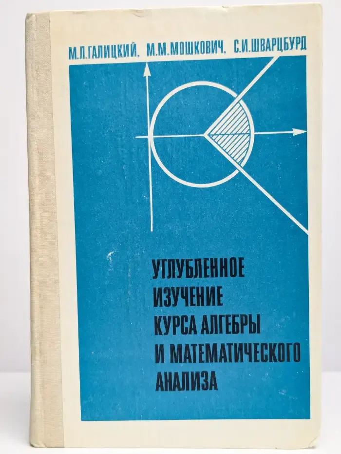 Углубленное изучение курса алгебры и математического анализа