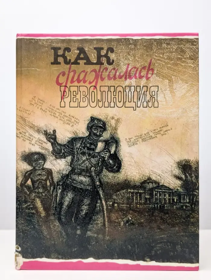Как сражалась революция. Рассказы участников