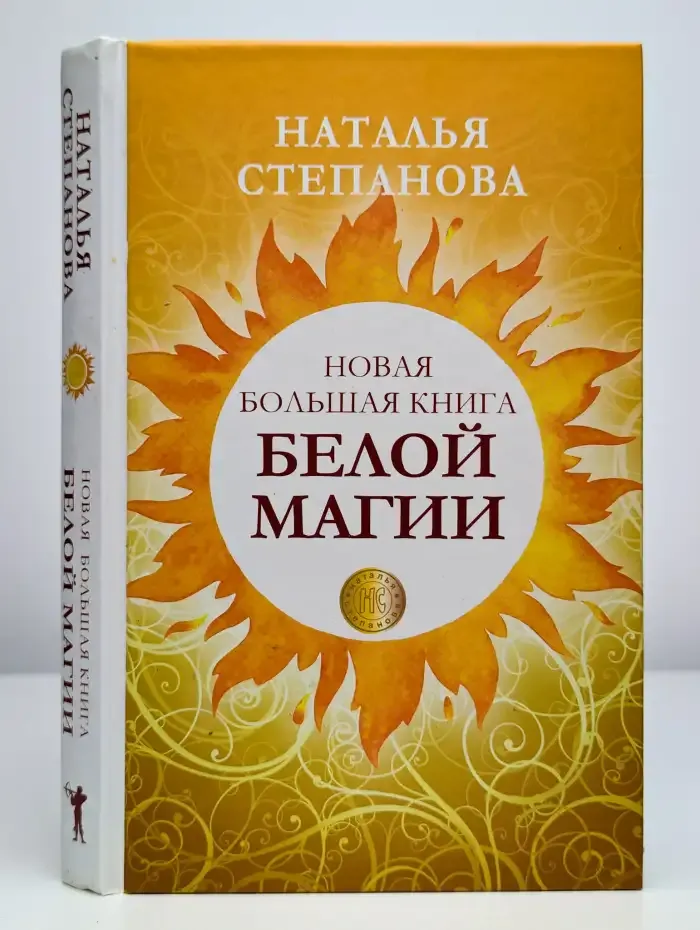 Новая большая книга белой магии