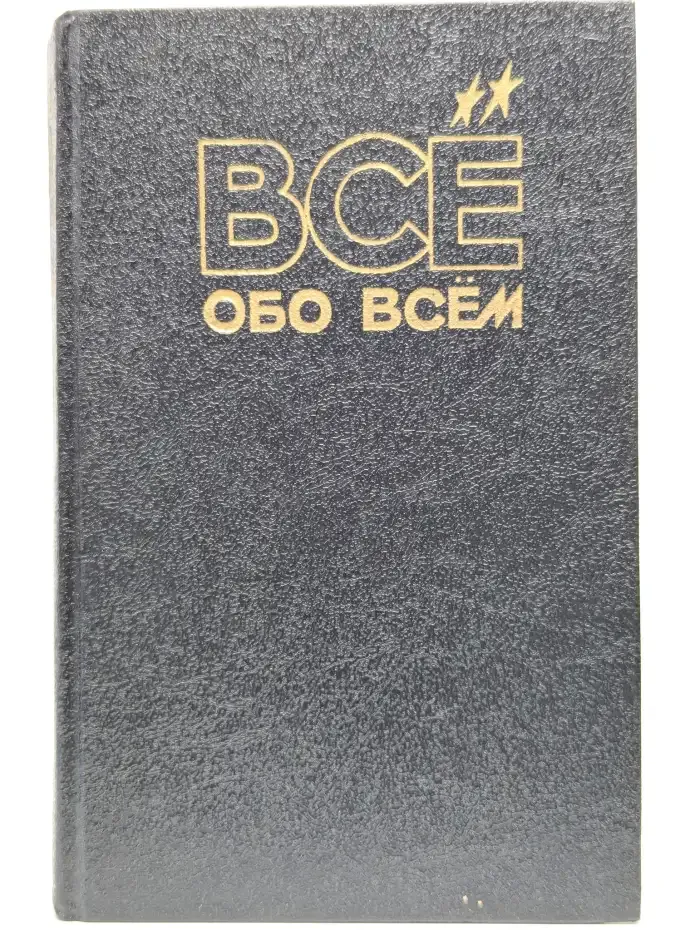 Все обо всем