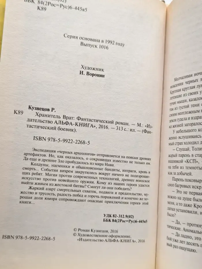 Хранитель Врат