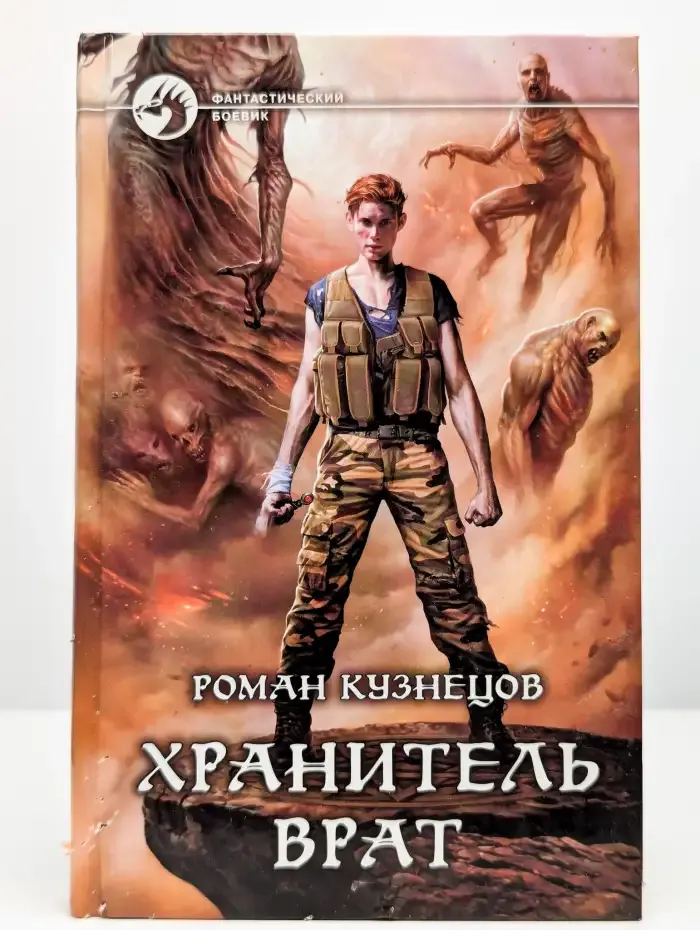 Хранитель Врат