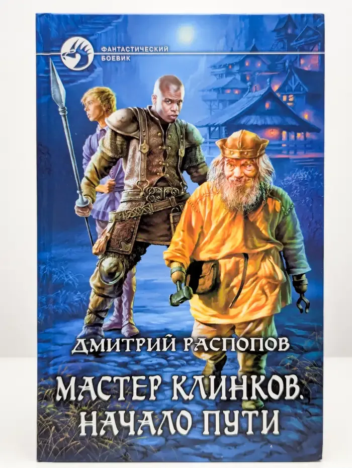 Мастер клинков. Начало пути