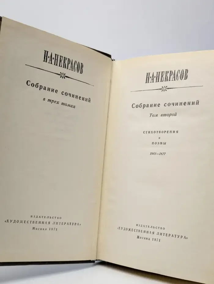 Н. А. Некрасов. Собрание сочинений в 3 томах. Том 2