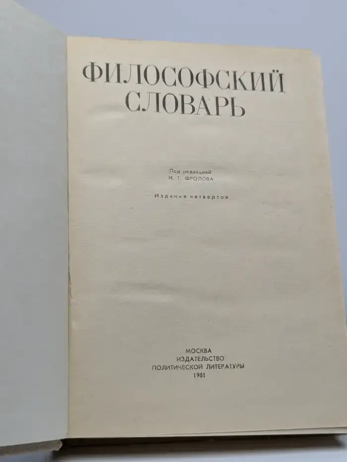 Философский словарь