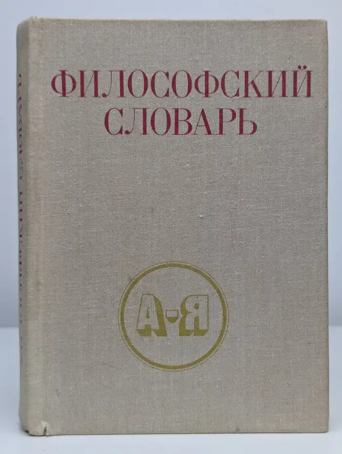 Философский словарь