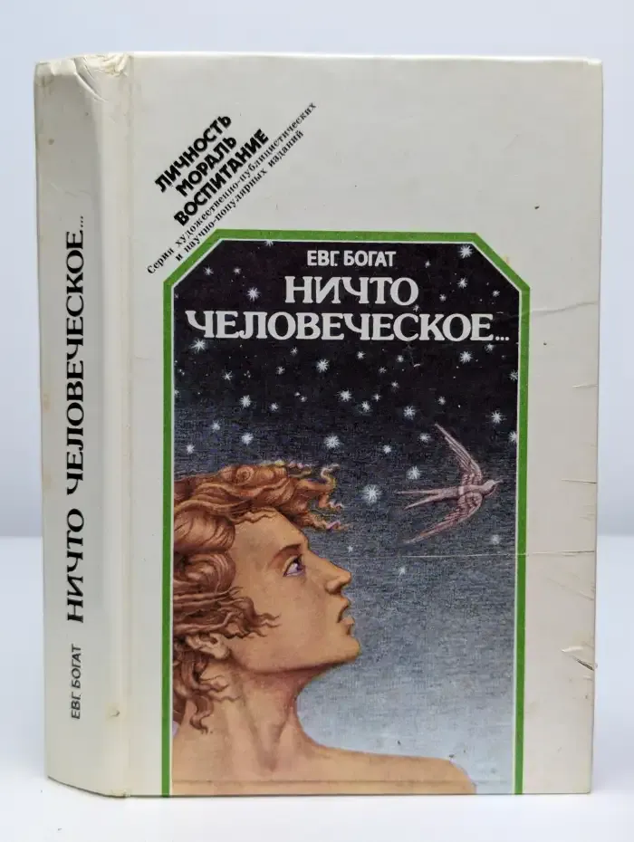 Ничто человеческое...
