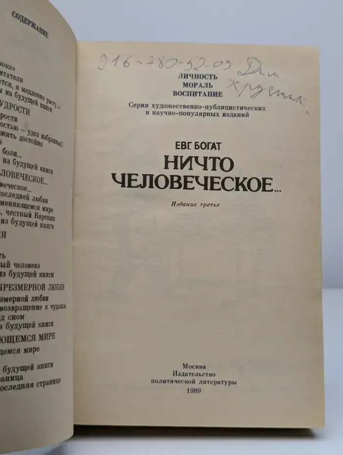 Ничто человеческое...