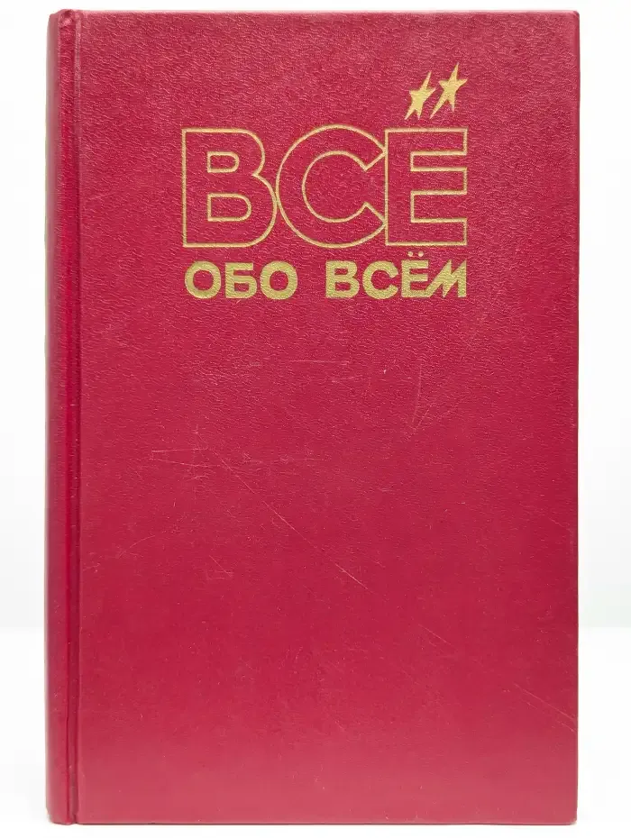 Все обо всем. Энциклопедия в 14 томах. Том 6