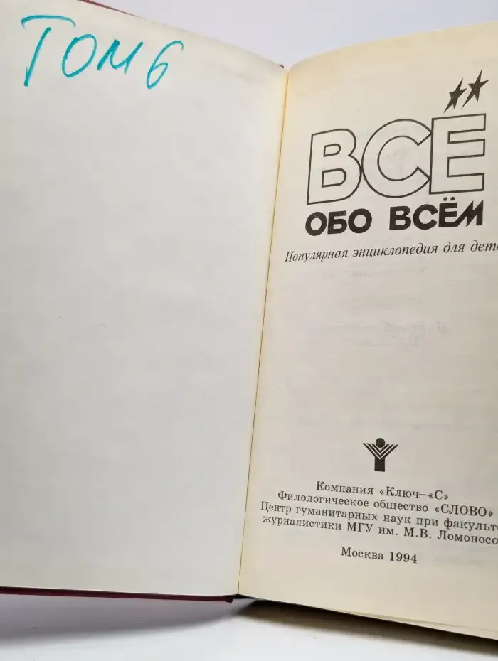 Все обо всем. Энциклопедия в 14 томах. Том 6