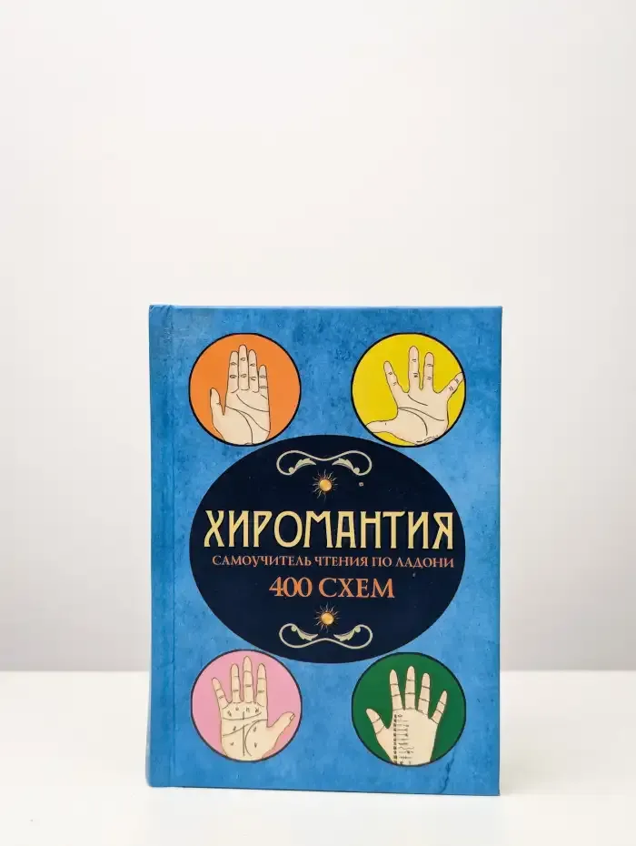 Хиромантия. Самоучитель чтения по ладони. 400 схем